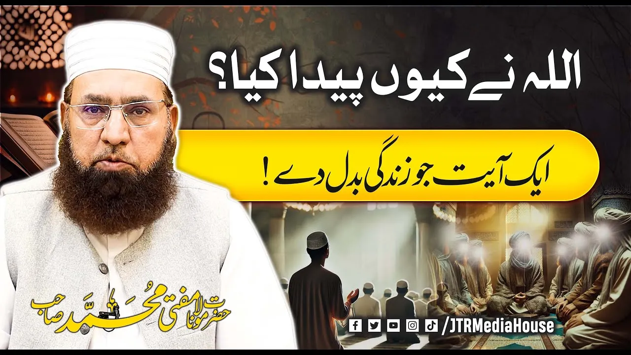 Why Did Allah Create Us? | ایک آیت جو زندگی بدل دے! | Mufti Muhammad Sahib